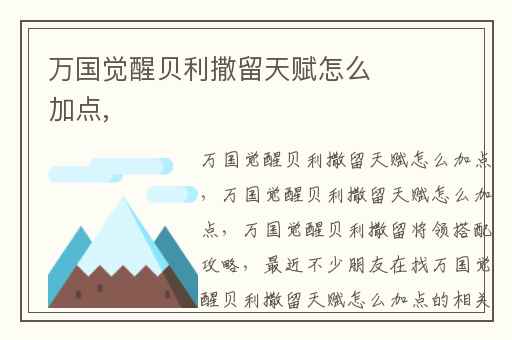 万国觉醒贝利撒留天赋怎么加点,