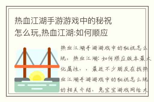 热血江湖手游游戏中的秘祝怎么玩,热血江湖:如何顺应版本最大化属性