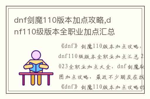 dnf剑魔110版本加点攻略,dnf110级版本全职业加点汇总 2023全职业加点大全