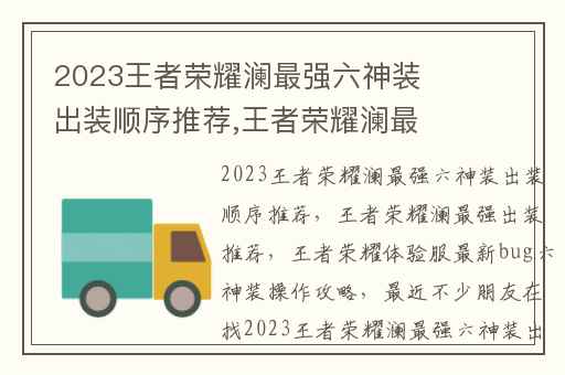 2023王者荣耀澜最强六神装出装顺序推荐,王者荣耀澜最强出装推荐
