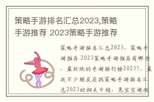 策略手游排名汇总2023,策略手游推荐 2023策略手游推荐有哪些