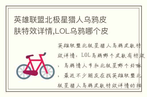 英雄联盟北极星猎人乌鸦皮肤特效详情,LOL乌鸦哪个皮肤有特效