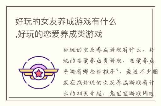 好玩的女友养成游戏有什么,好玩的恋爱养成类游戏