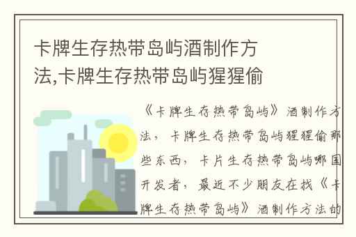 卡牌生存热带岛屿酒制作方法,卡牌生存热带岛屿猩猩偷那些东西