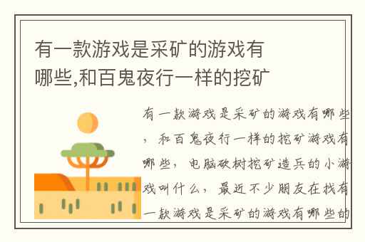 有一款游戏是采矿的游戏有哪些,和百鬼夜行一样的挖矿游戏有哪些