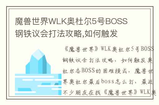 魔兽世界WLK奥杜尔5号BOSS钢铁议会打法攻略,如何触发奥杜尔各BOSS的困难模式