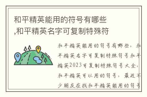 和平精英能用的符号有哪些,和平精英名字可复制特殊符号和平精英2023可复制特殊符号大全