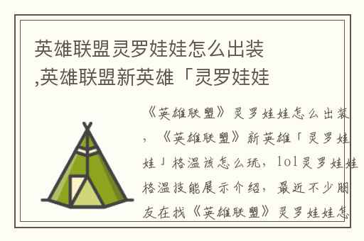 英雄联盟灵罗娃娃怎么出装,英雄联盟新英雄「灵罗娃娃」格温该怎么玩