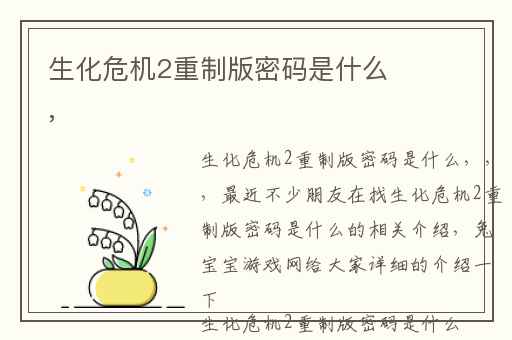 生化危机2重制版密码是什么,