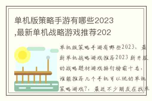 单机版策略手游有哪些2023,最新单机战略游戏推荐2023 新开服的战略题材游戏排行榜前十名