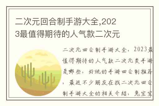二次元回合制手游大全,2023最值得期待的人气款二次元类手游是哪些