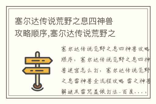 塞尔达传说荒野之息四神兽攻略顺序,塞尔达传说荒野之息四神兽迷宫怎么打