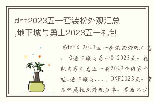 dnf2023五一套装扮外观汇总,地下城与勇士2023五一礼包内容汇总五一套2023全内容介绍_地下城与...