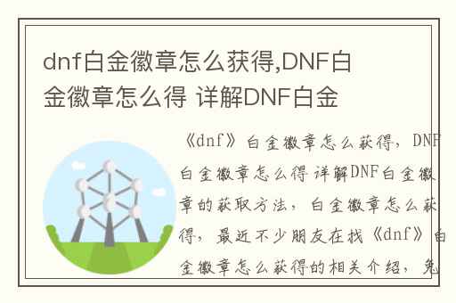 dnf白金徽章怎么获得,DNF白金徽章怎么得 详解DNF白金徽章的获取方法