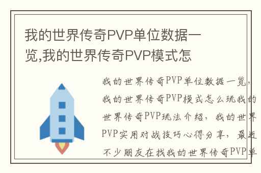 我的世界传奇PVP单位数据一览,我的世界传奇PVP模式怎么玩我的世界传奇PVP玩法介绍
