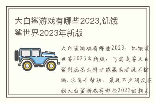 大白鲨游戏有哪些2023,饥饿鲨世界2023年新版