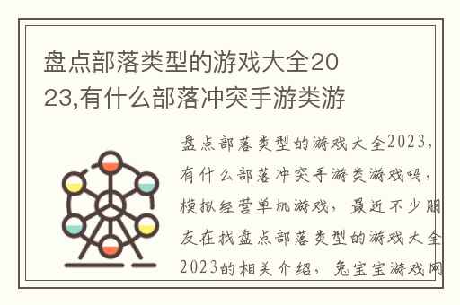 盘点部落类型的游戏大全2023,有什么部落冲突手游类游戏吗