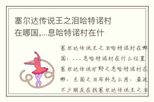 塞尔达传说王之泪哈特诺村在哪国,...息哈特诺村在什么位置 塞尔达传说旷野之息哈特诺村在哪