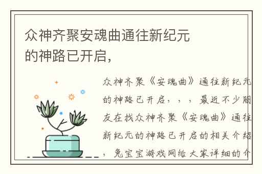 众神齐聚安魂曲通往新纪元的神路已开启,