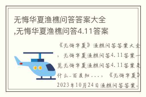 无悔华夏渔樵问答答案大全,无悔华夏渔樵问答4.11答案一览无悔华夏渔樵问答4.11答案是什么_百度知 ...