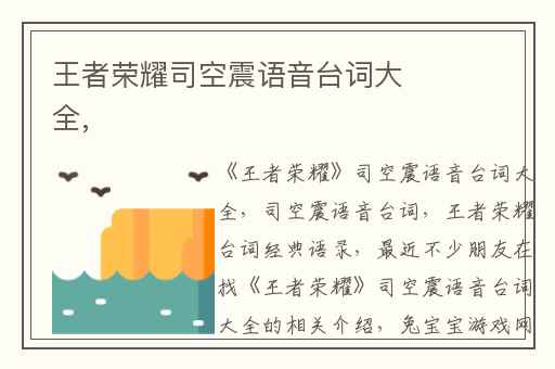 王者荣耀司空震语音台词大全,