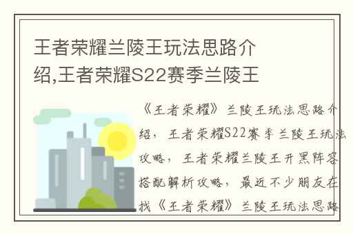 王者荣耀兰陵王玩法思路介绍,王者荣耀S22赛季兰陵王玩法攻略