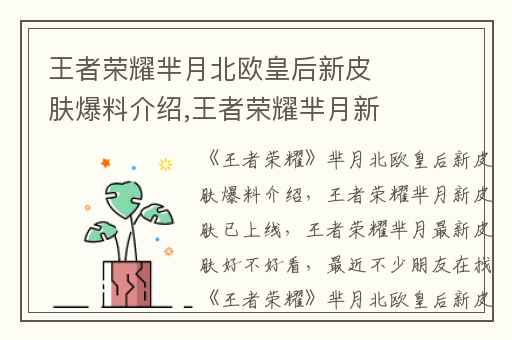 王者荣耀芈月北欧皇后新皮肤爆料介绍,王者荣耀芈月新皮肤已上线