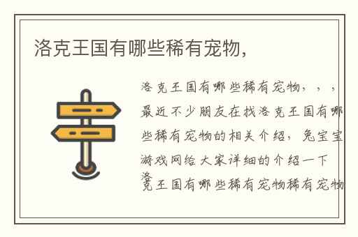 洛克王国有哪些稀有宠物,