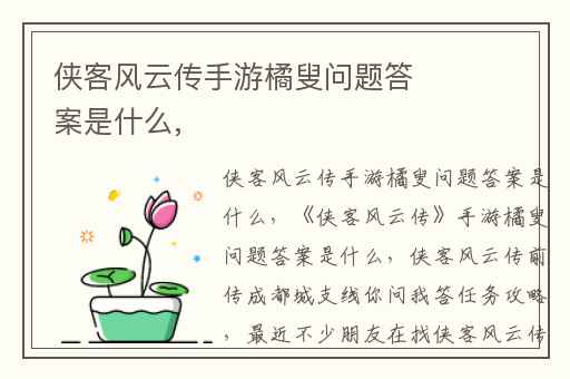 侠客风云传手游橘叟问题答案是什么,