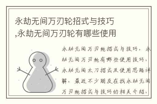 永劫无间万刃轮招式与技巧,永劫无间万刃轮有哪些使用技巧