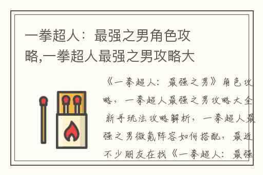 一拳超人：最强之男角色攻略,一拳超人最强之男攻略大全 新手玩法攻略解析