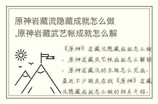 原神岩藏流隐藏成就怎么做,原神岩藏武艺帐成就怎么解锁