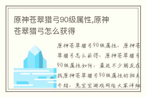 原神苍翠猎弓90级属性,原神苍翠猎弓怎么获得