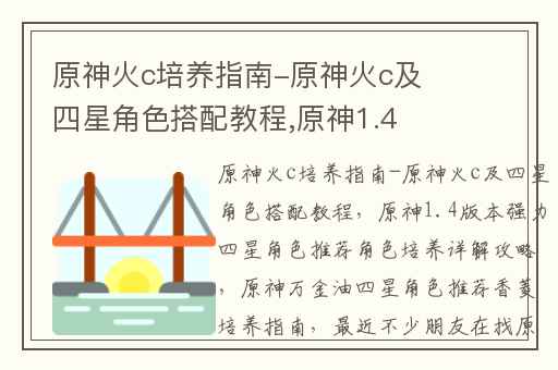 原神火c培养指南-原神火c及四星角色搭配教程,原神1.4版本强力四星角色推荐角色培养详解攻略