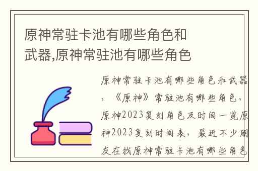 原神常驻卡池有哪些角色和武器,原神常驻池有哪些角色