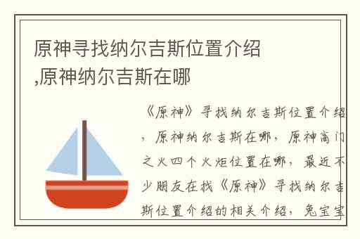 原神寻找纳尔吉斯位置介绍,原神纳尔吉斯在哪