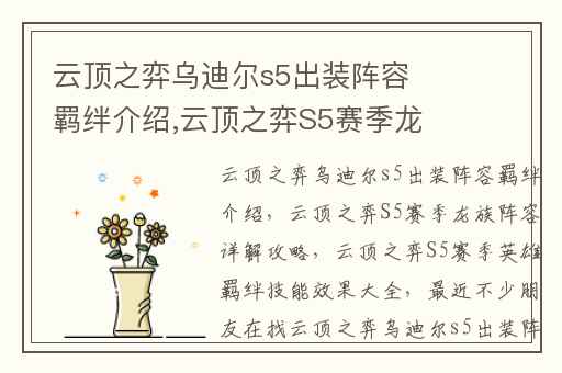 云顶之弈乌迪尔s5出装阵容羁绊介绍,云顶之弈S5赛季龙族阵容详解攻略