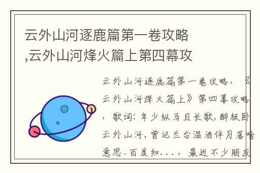 云外山河逐鹿篇第一卷攻略,云外山河烽火篇上第四幕攻略