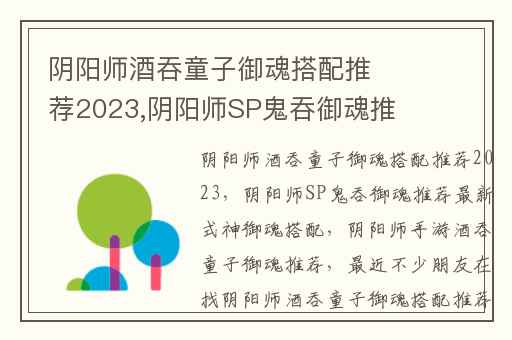 阴阳师酒吞童子御魂搭配推荐2023,阴阳师SP鬼吞御魂推荐最新式神御魂搭配