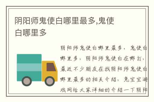 阴阳师鬼使白哪里最多,鬼使白哪里多