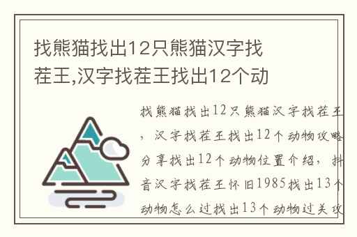 找熊猫找出12只熊猫汉字找茬王,汉字找茬王找出12个动物攻略分享找出12个动物位置介绍