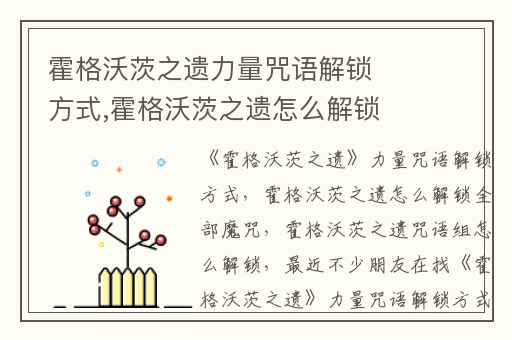 霍格沃茨之遗力量咒语解锁方式,霍格沃茨之遗怎么解锁全部魔咒