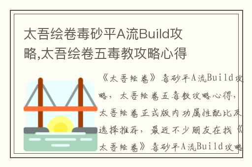 太吾绘卷毒砂平A流Build攻略,太吾绘卷五毒教攻略心得