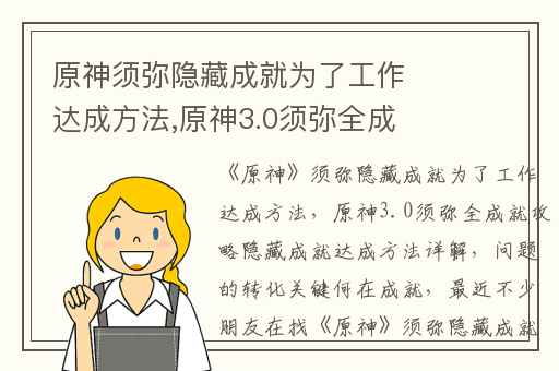 原神须弥隐藏成就为了工作达成方法,原神3.0须弥全成就攻略隐藏成就达成方法详解