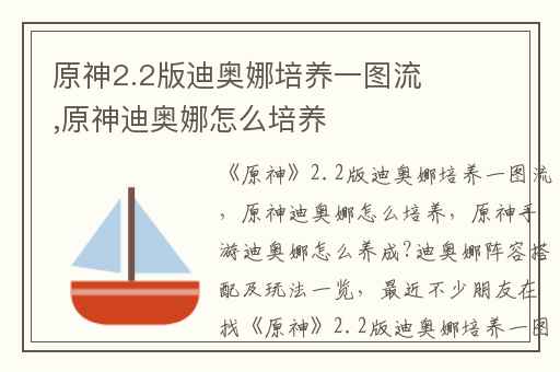 原神2.2版迪奥娜培养一图流,原神迪奥娜怎么培养