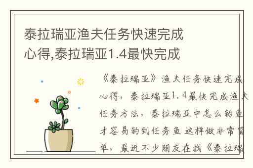 泰拉瑞亚渔夫任务快速完成心得,泰拉瑞亚1.4最快完成渔夫任务方法