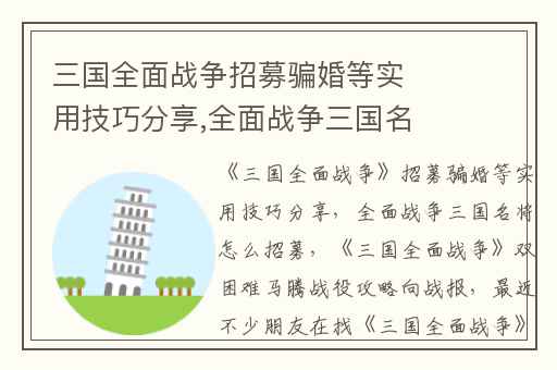 三国全面战争招募骗婚等实用技巧分享,全面战争三国名将怎么招募