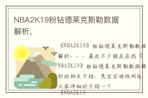 NBA2K19粉钻德莱克斯勒数据解析,