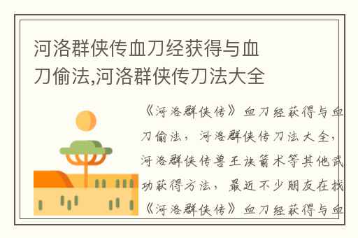 河洛群侠传血刀经获得与血刀偷法,河洛群侠传刀法大全
