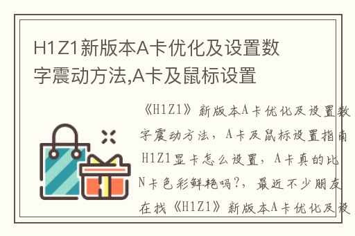 H1Z1新版本A卡优化及设置数字震动方法,A卡及鼠标设置指南 H1Z1显卡怎么设置